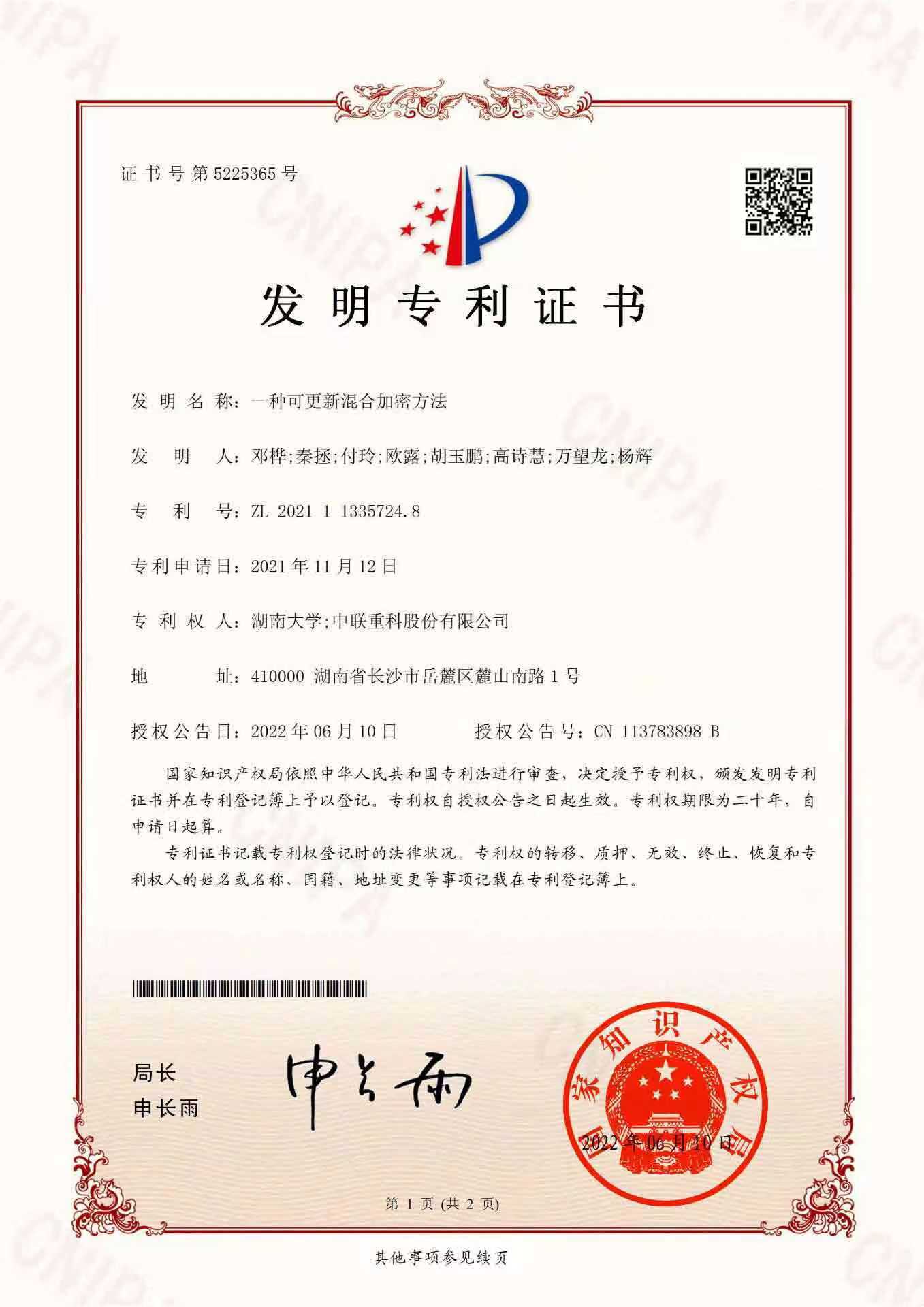 发明专利-一种可更新混合加密方法2021113357248-(2022.6.10万总发明专利5225365)