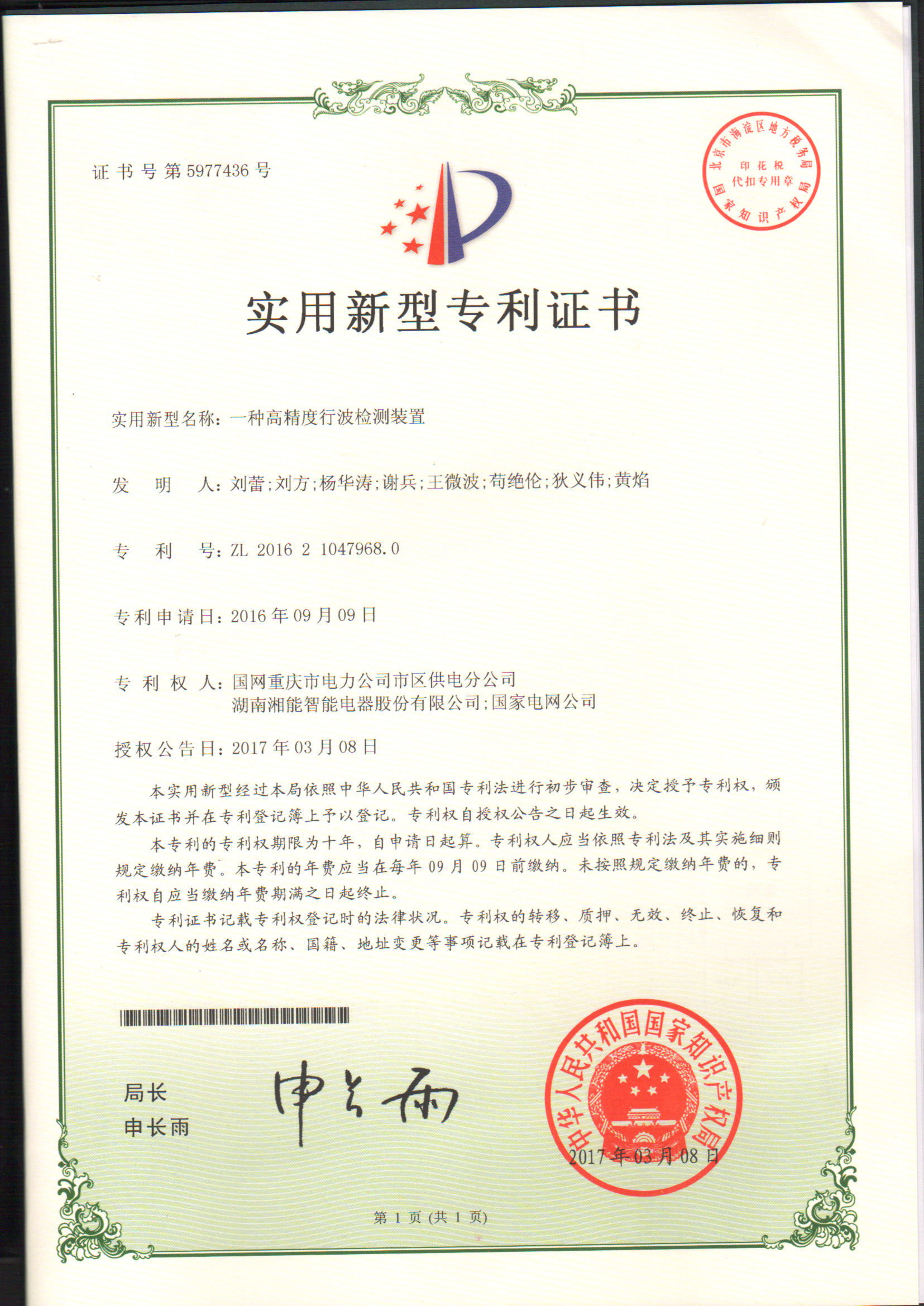 一种高精度行波检测装置（2017.3.8智能实用新型专利5977436）