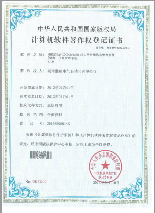 湘能自动化XNZN2012BH-CS电网故障信息管理系统V1.0（自动化2013SR059146）
