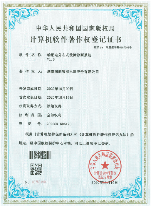 输配电分布式故障诊断系统V1.0（智能2020SR1606120）