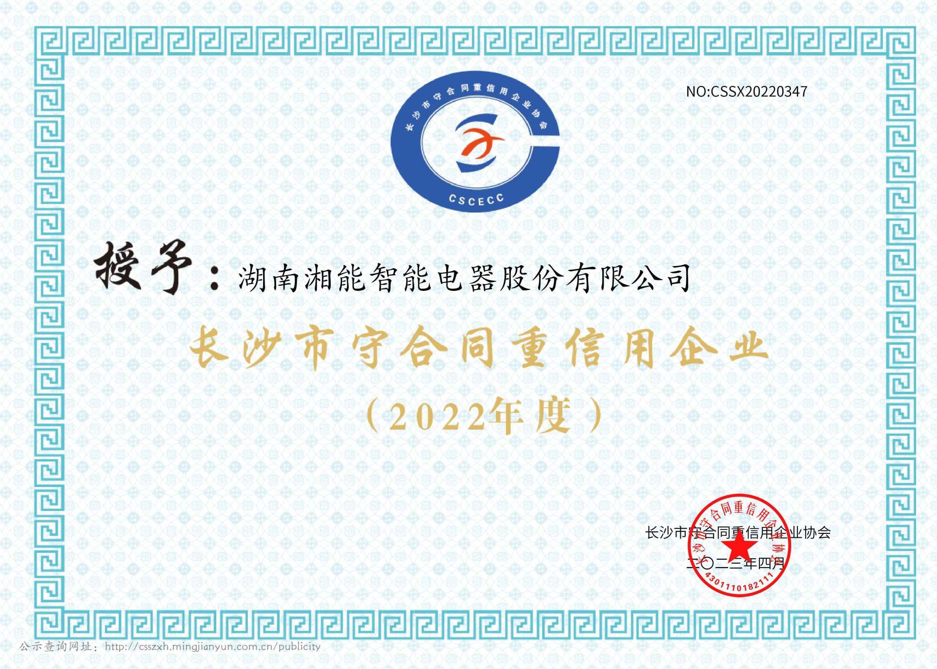 2022年度长沙市守合同重信用企业（智能2023）