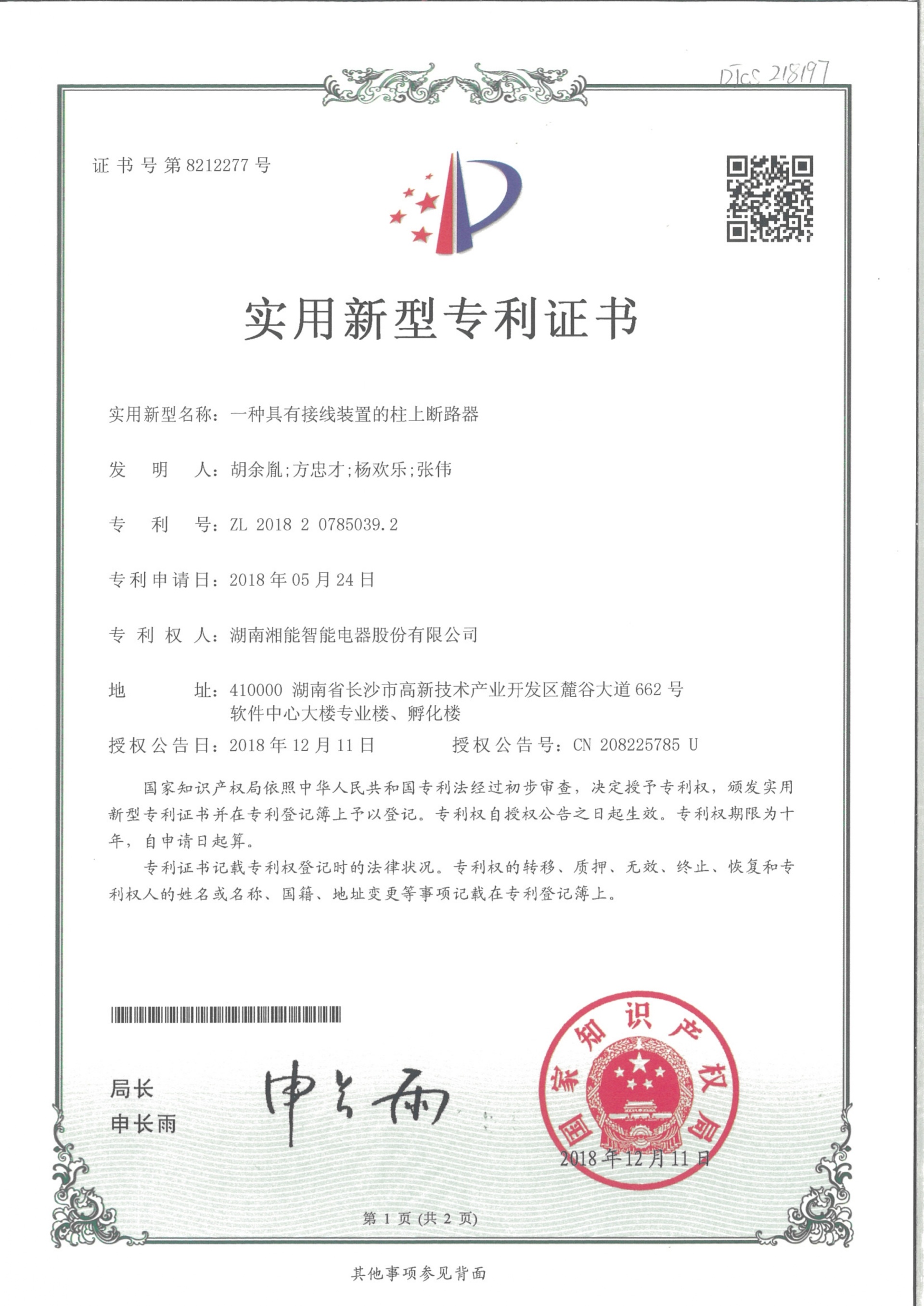 一种具有接线装置的柱上断路器2018.12.11智能实用新型专利8212277