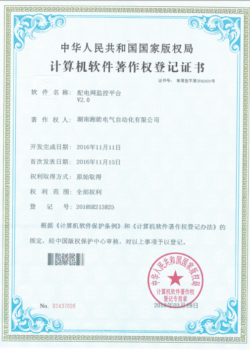 配电网监控平台V2.0（自动化2018SR213825）