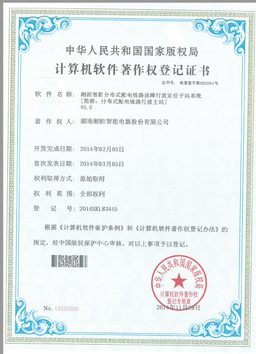 湘能智能分布式配电线路故障行波定位子站系统（分布式配电线路行波主站）V6.0（智能2014SR183445）