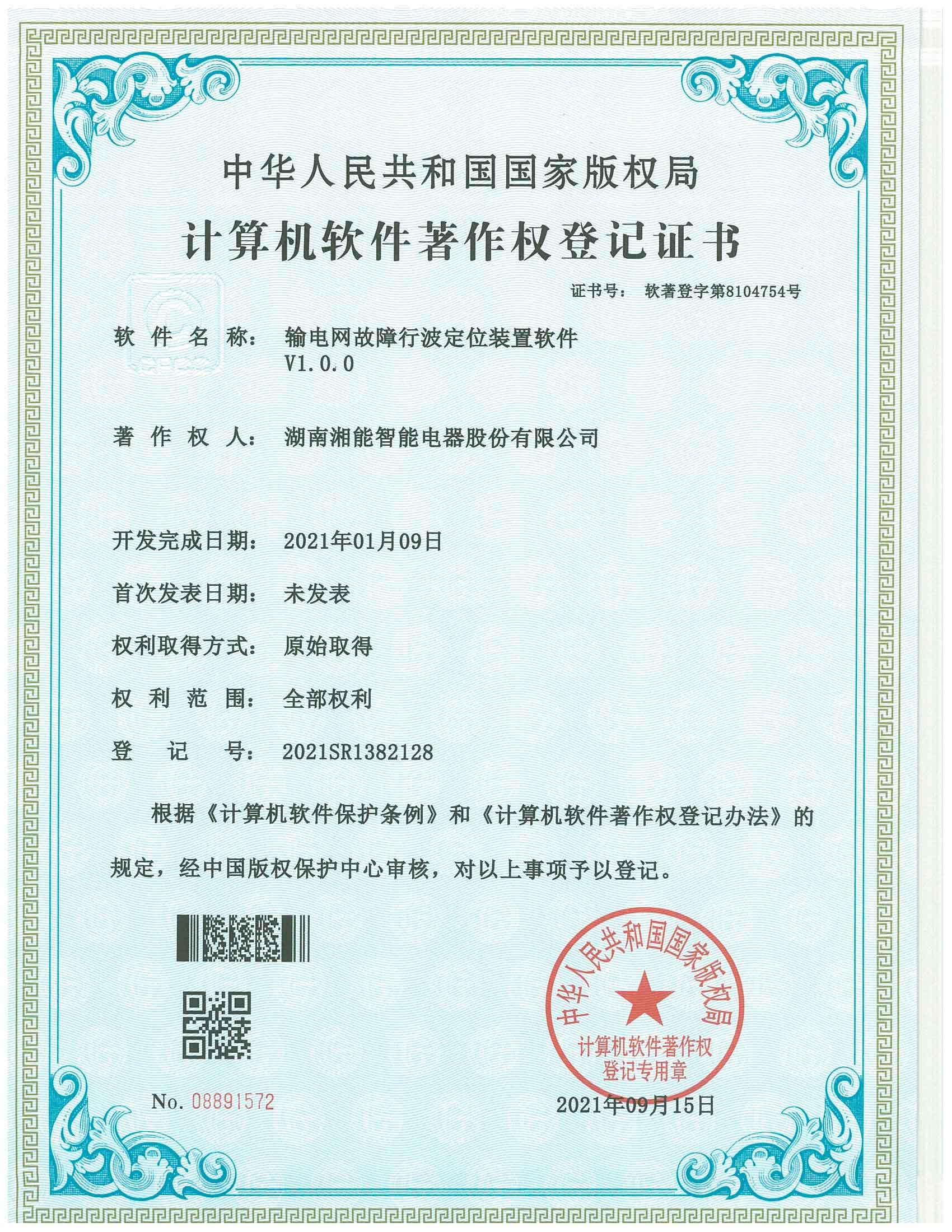 输电网故障行波定位装置软件V1.0（智能2021SR1382128）