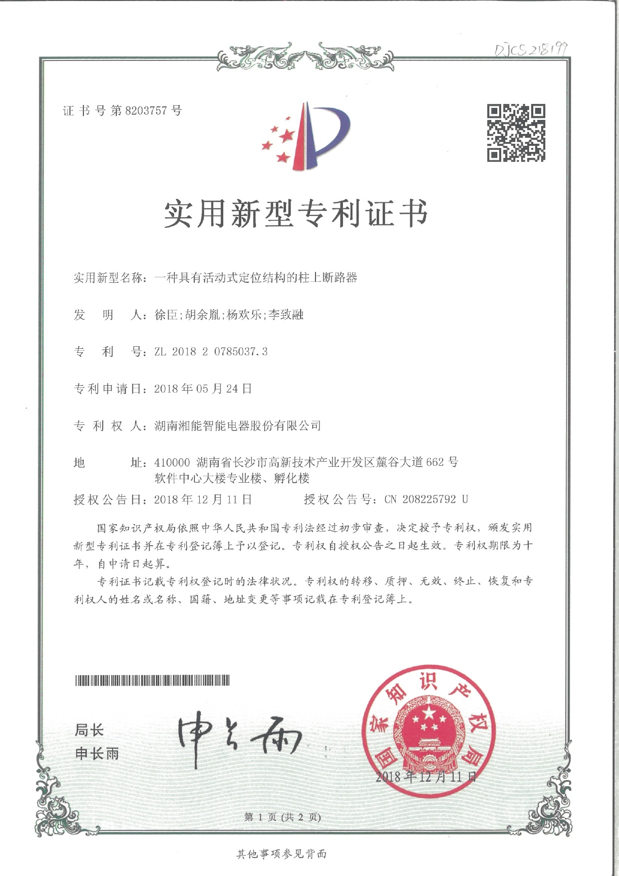 一种具有活动式定位结构的柱上断路器（2018.12.31智能实用新型专利8203757）