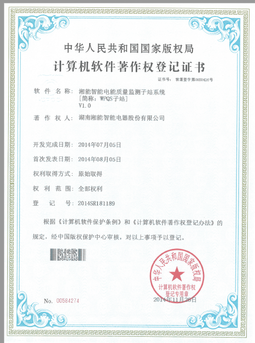 湘能智能电能质量监测子站系统（WPQS子站）2014SR181189