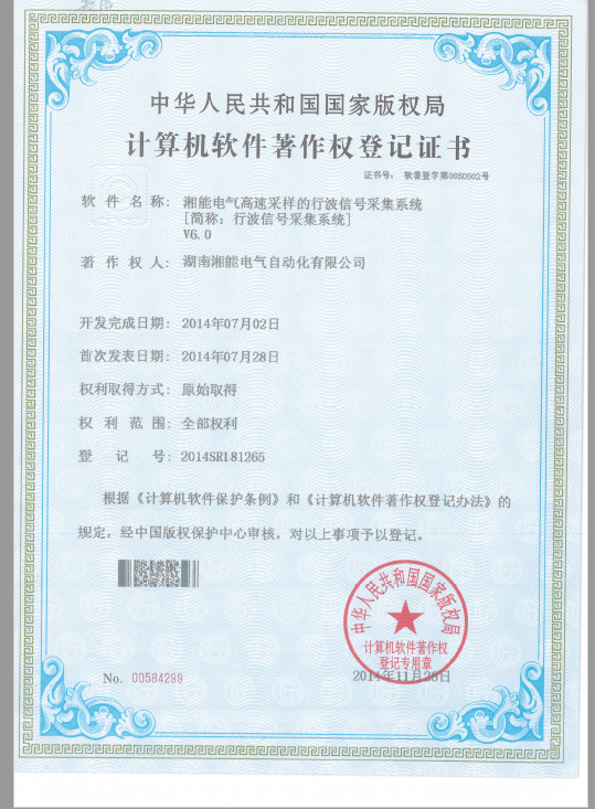 湘能电气高速采样的行波信号采集系统V6.0（自动化2014SR181265）