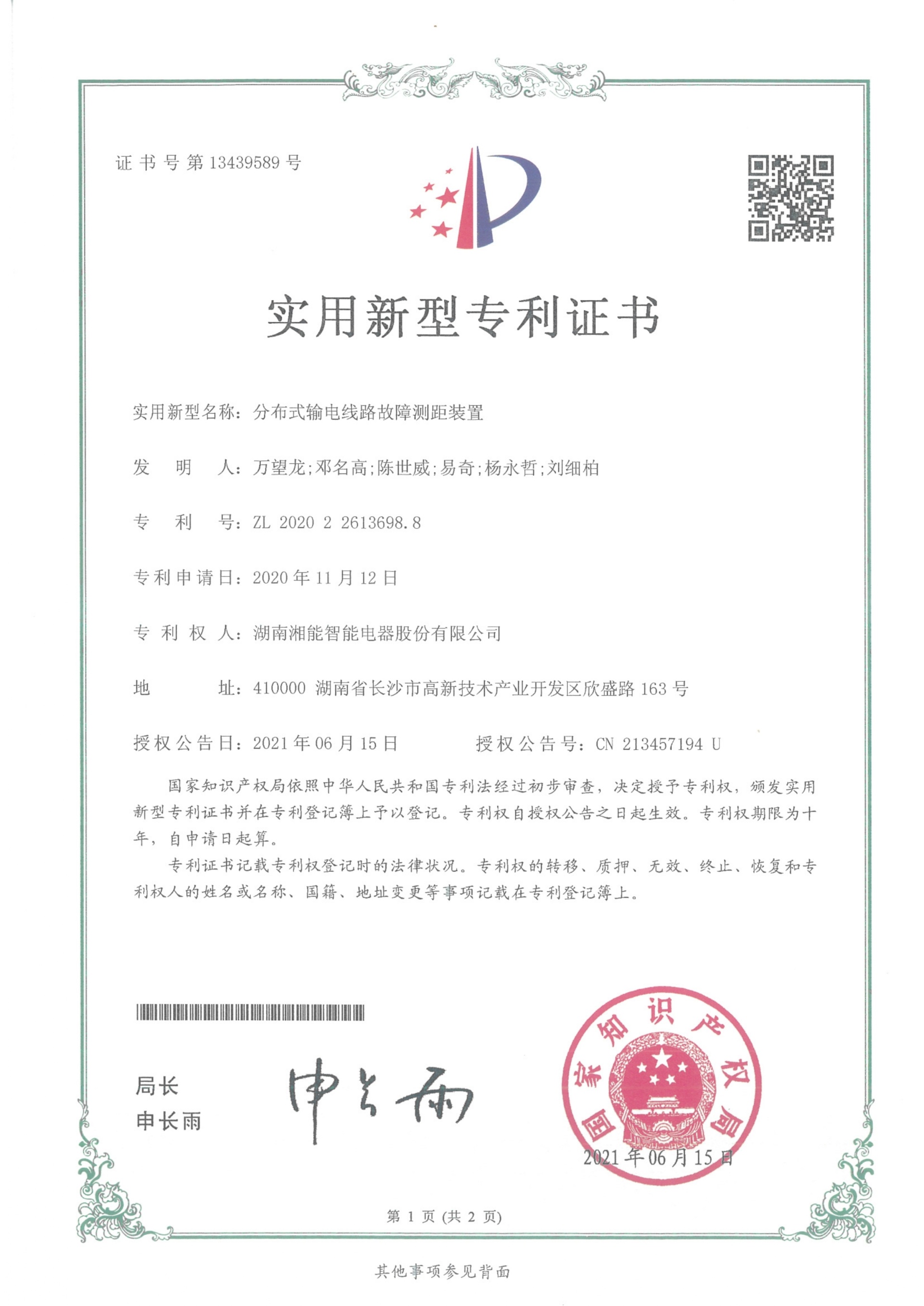 分布式输电线路故障测距装置（2021.6.15智能实用新型专利13439589）