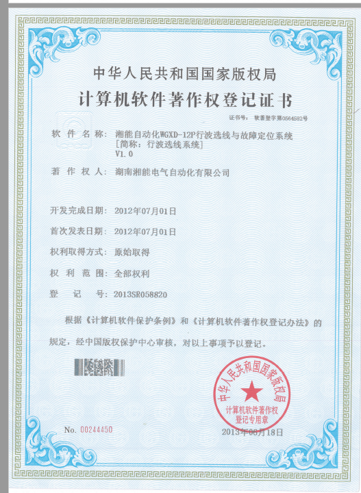 湘能自动化WGXD-12P行波选线与故障定位系统V1.0（自动化2013SR058820）