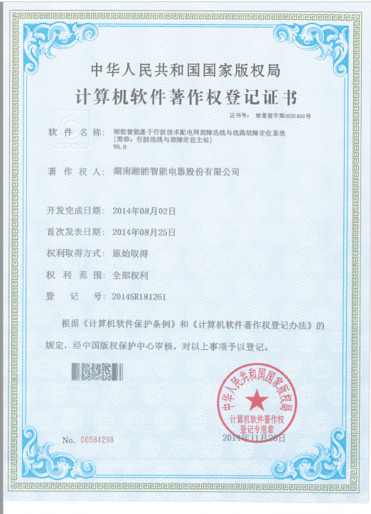 湘能智能基于行波技术配电网故障选线与线路故障定位系统（行波选线与故障定位主站）2014SR181261