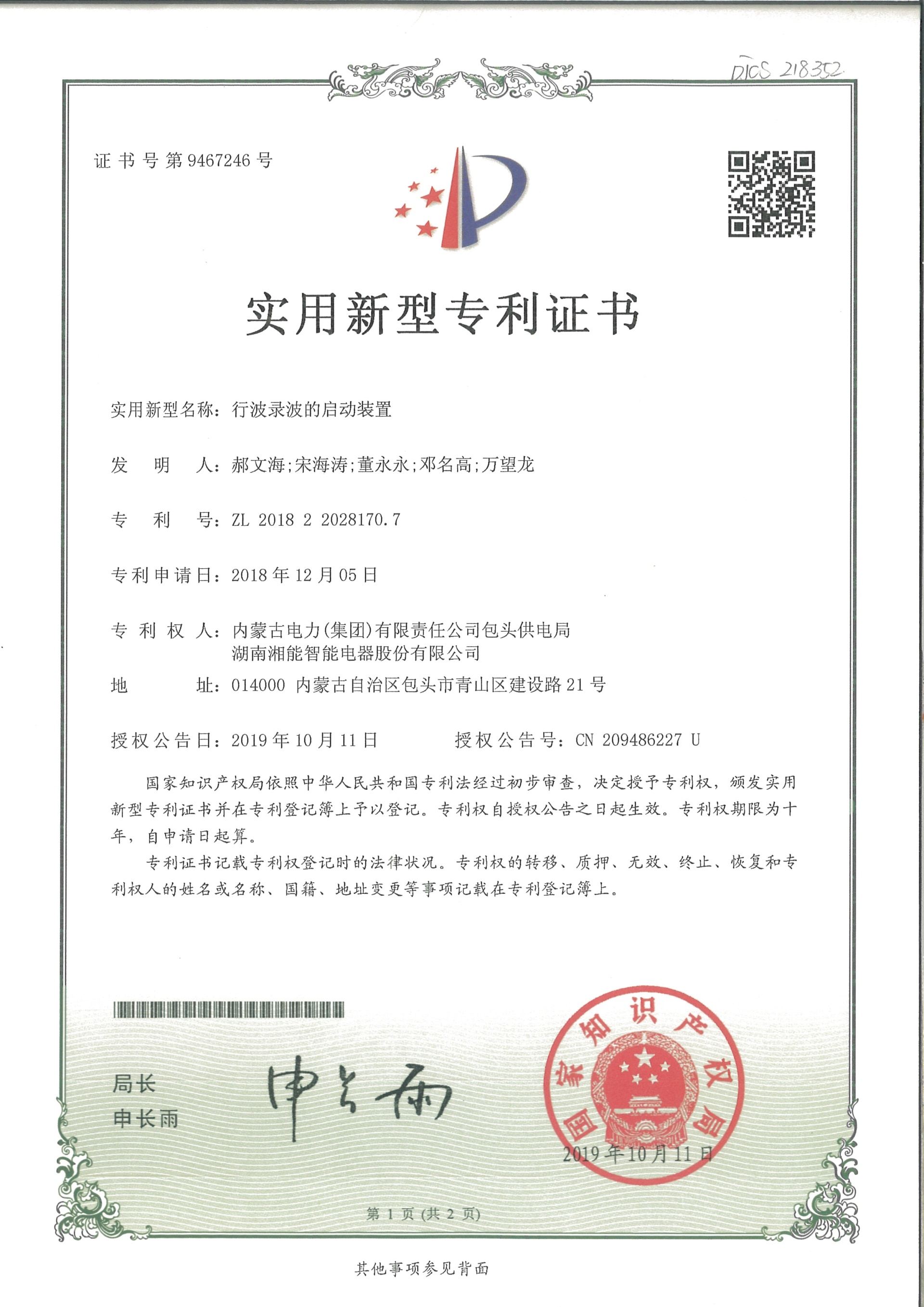 行波录波的启动装置（2019.10.11智能实用新型专利9467246）