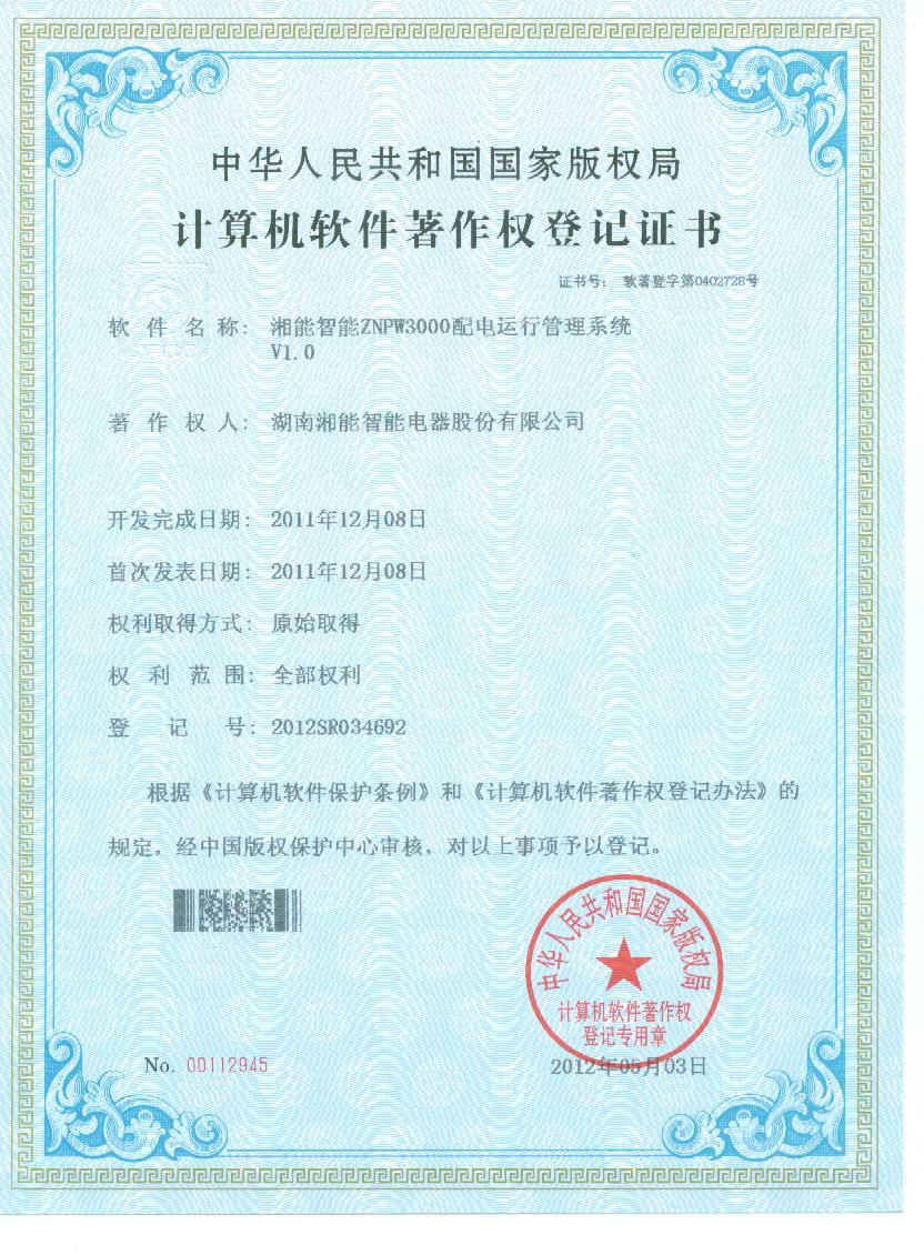 湘能智能ZNPW3000配电运行管理系统V1.0（智能）2014SR034692