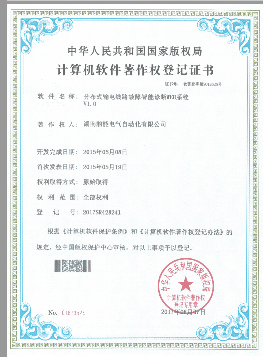 分布式输电线路故障智能诊断WEB系统V1.0（自动化2017SR428241）