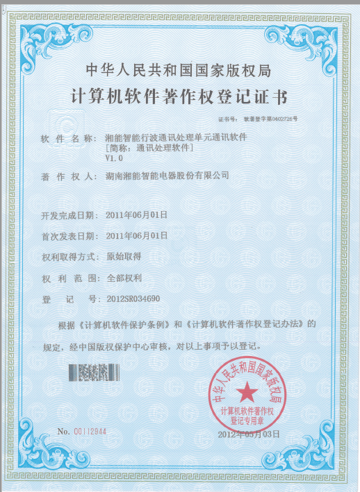 湘能智能行波通讯处理单元通讯软件（通讯处理软件）V1.0（智能2012SR034690）