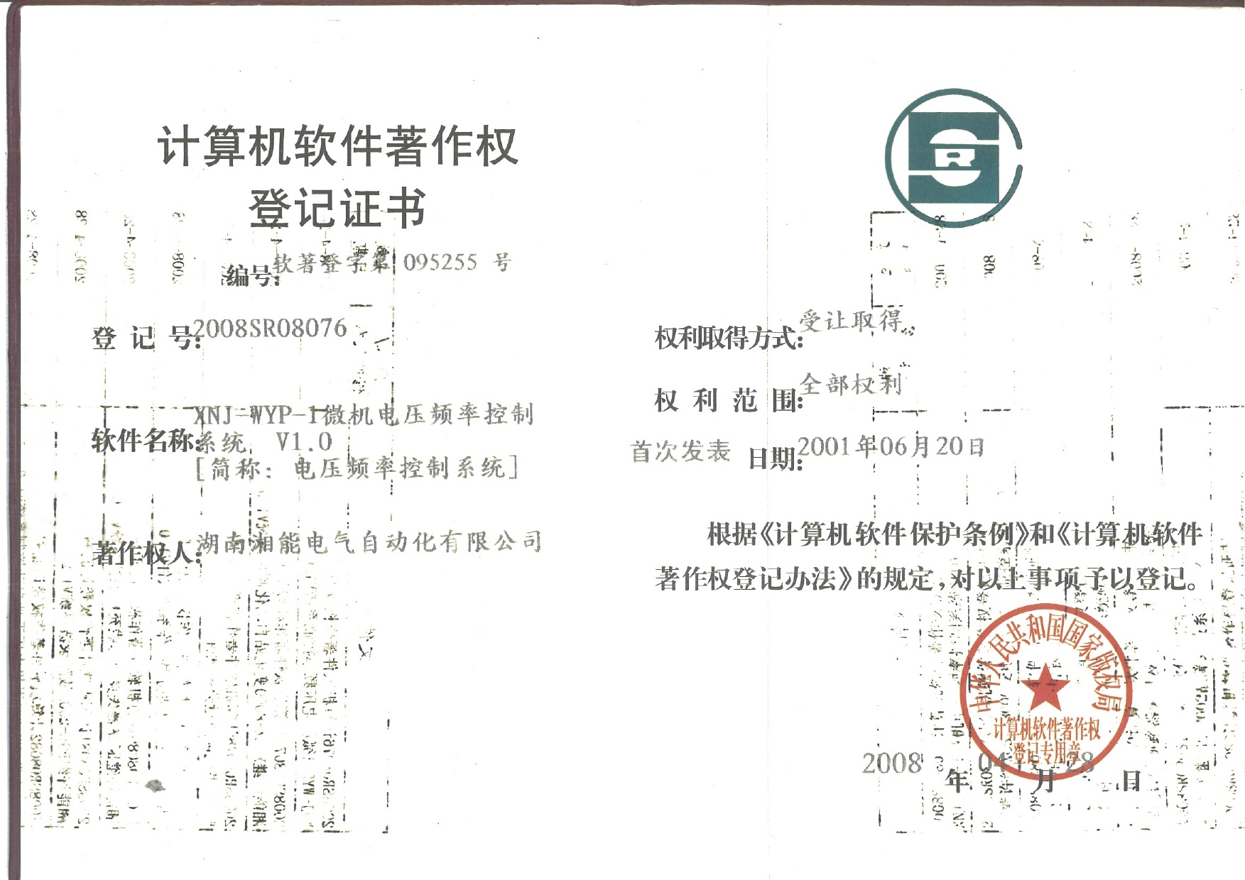 XNJ-WYP-1微机电压频率控制系统V1.0（自动化2008SR08076）