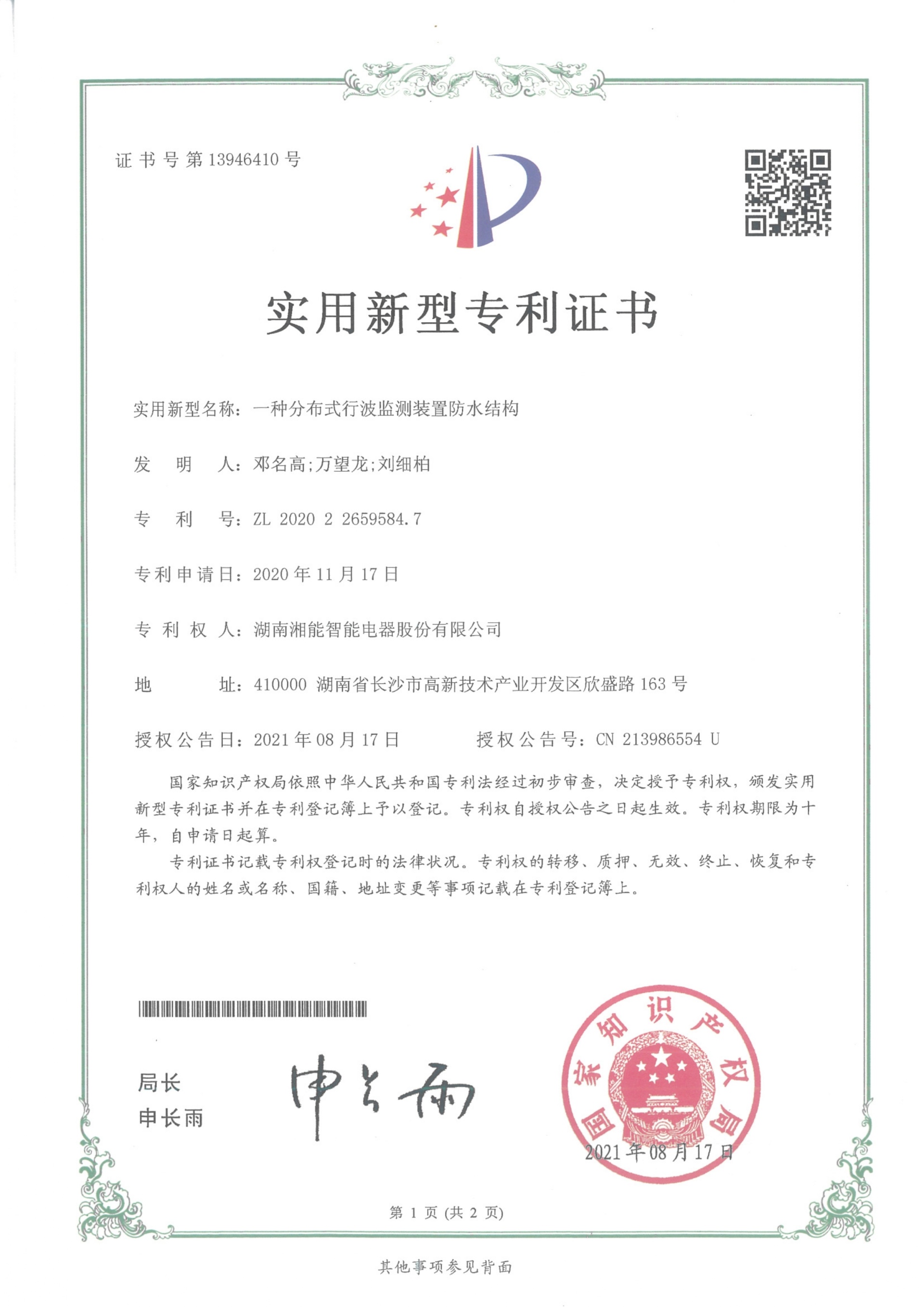 一种分布式行波监测装置防水结构（2021.8.17智能实用新型专利13946410）