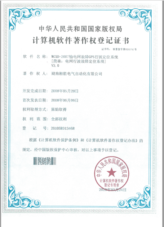 WGXD-2007输电网故障GPS行波定位系统V3.0（自动化2010SR013468）