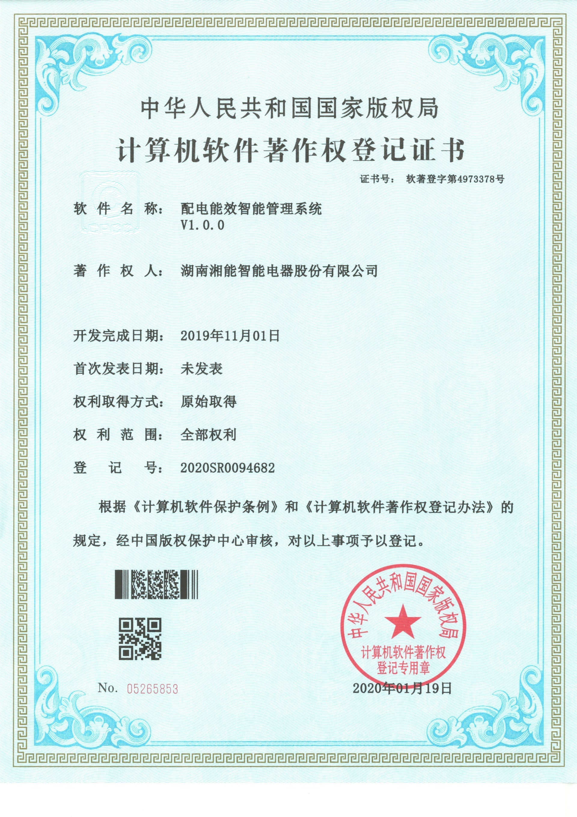 配电能效智能管理系统V1.0.0（智能2020SR0094682）