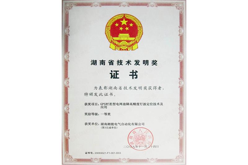 湖南省技术发明奖2009.11