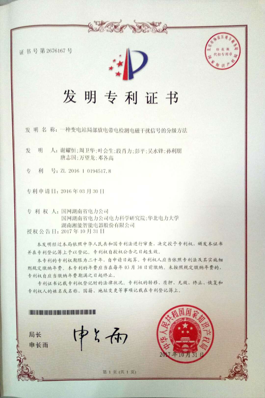 发明专利-一种变电站局部放电带电检测电磁干扰信号的分级方法（2017.10.31智能发明专利2676167）