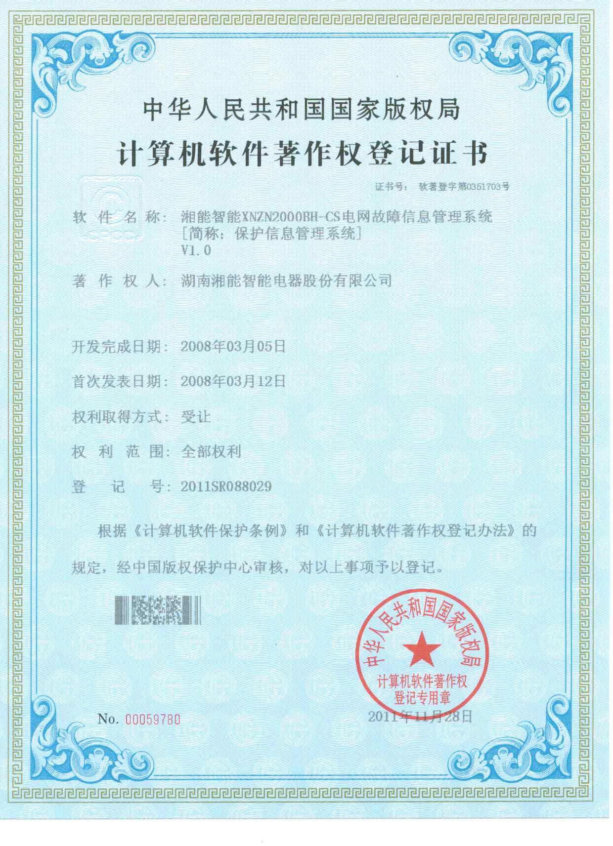 湘能XNZN2000BH-CS电网故障信息管理系统（简称：保护信息管理系统）V1.0（智能）2011SR088029