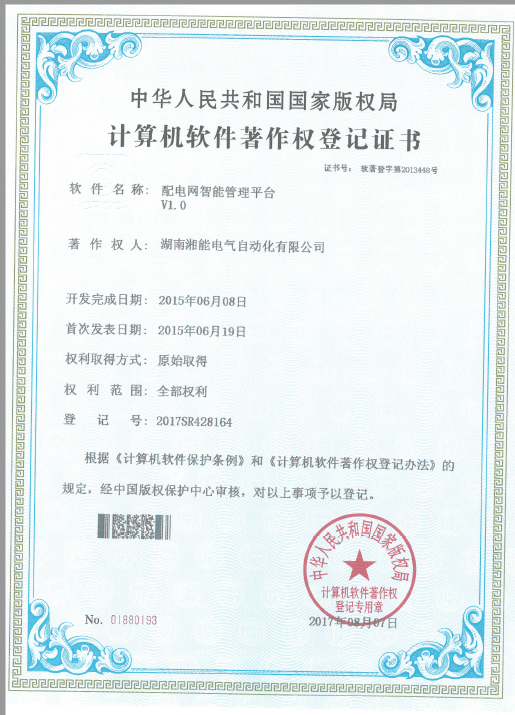配电网智能管理平台V1.0（自动化2017SR428164）