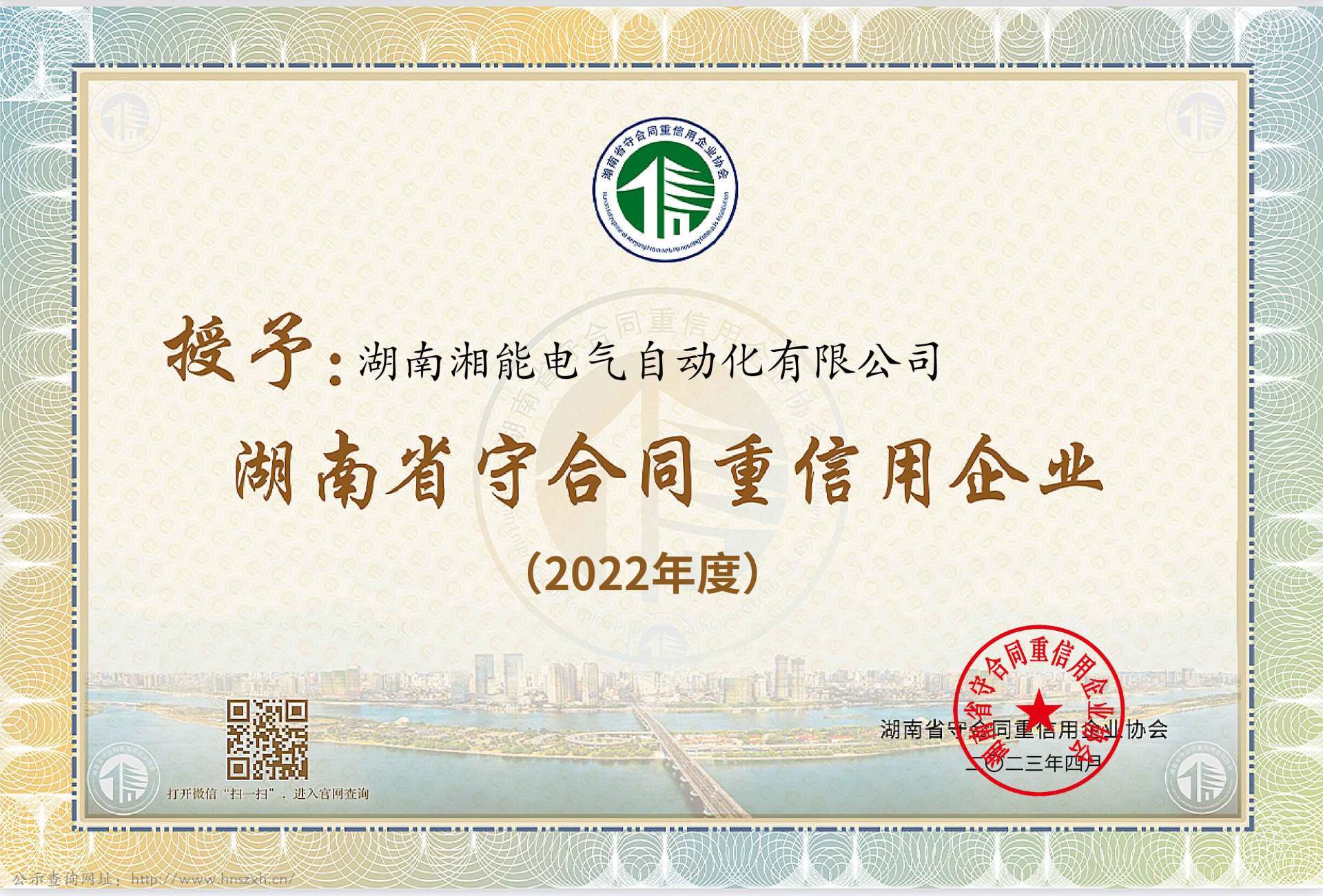 2022年度湖南省守合同重信用企业（自动化2023）