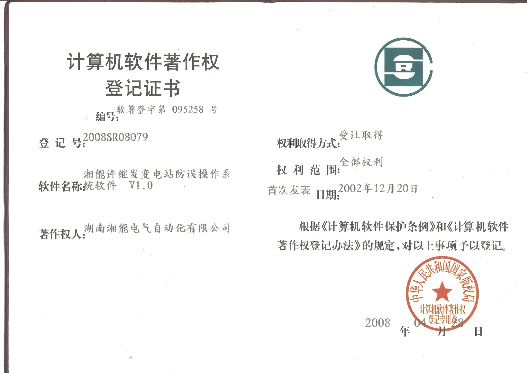 湘能许继发变电站防误操作系统软件V1.0（自动化2008SR08079）