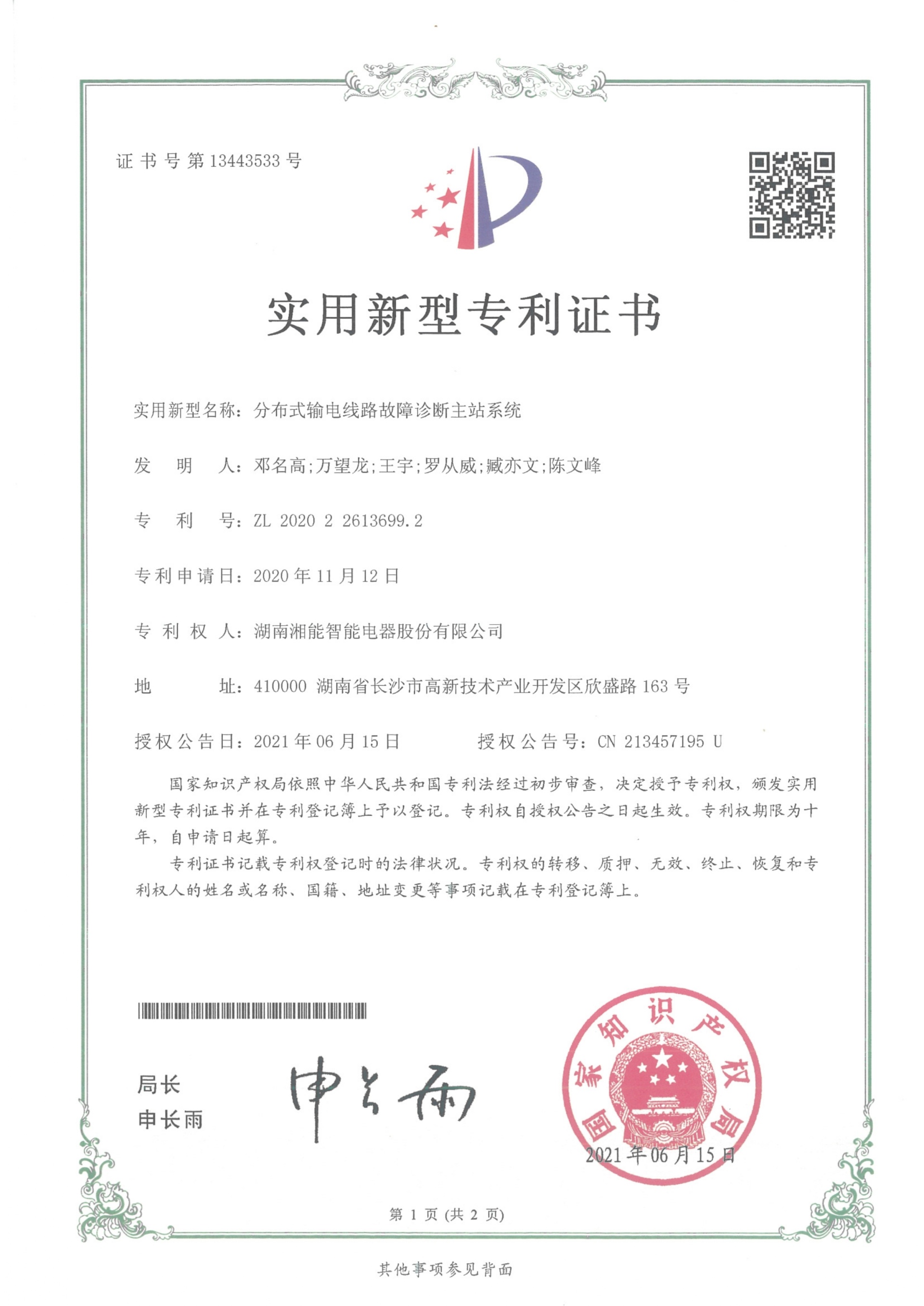 分布式输电线路故障诊断主站系统（2021.6.15智能实用新型专利13443533）