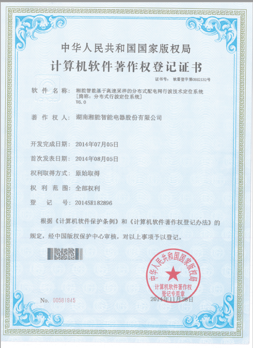 湘能智能基于高速采样的分布式配电网行波技术定位系统（分布式行波定位系统）V6.0（智能2014SR182896）