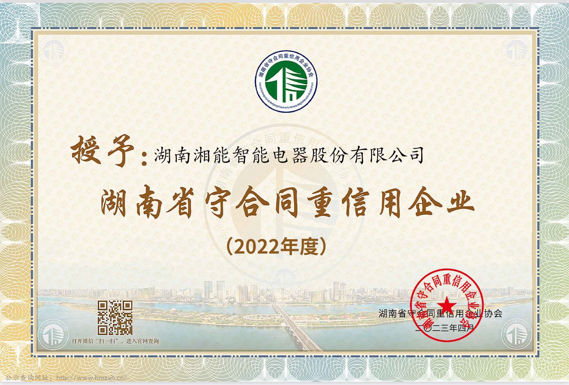 2022年度湖南省守合同重信用企业（智能2023）