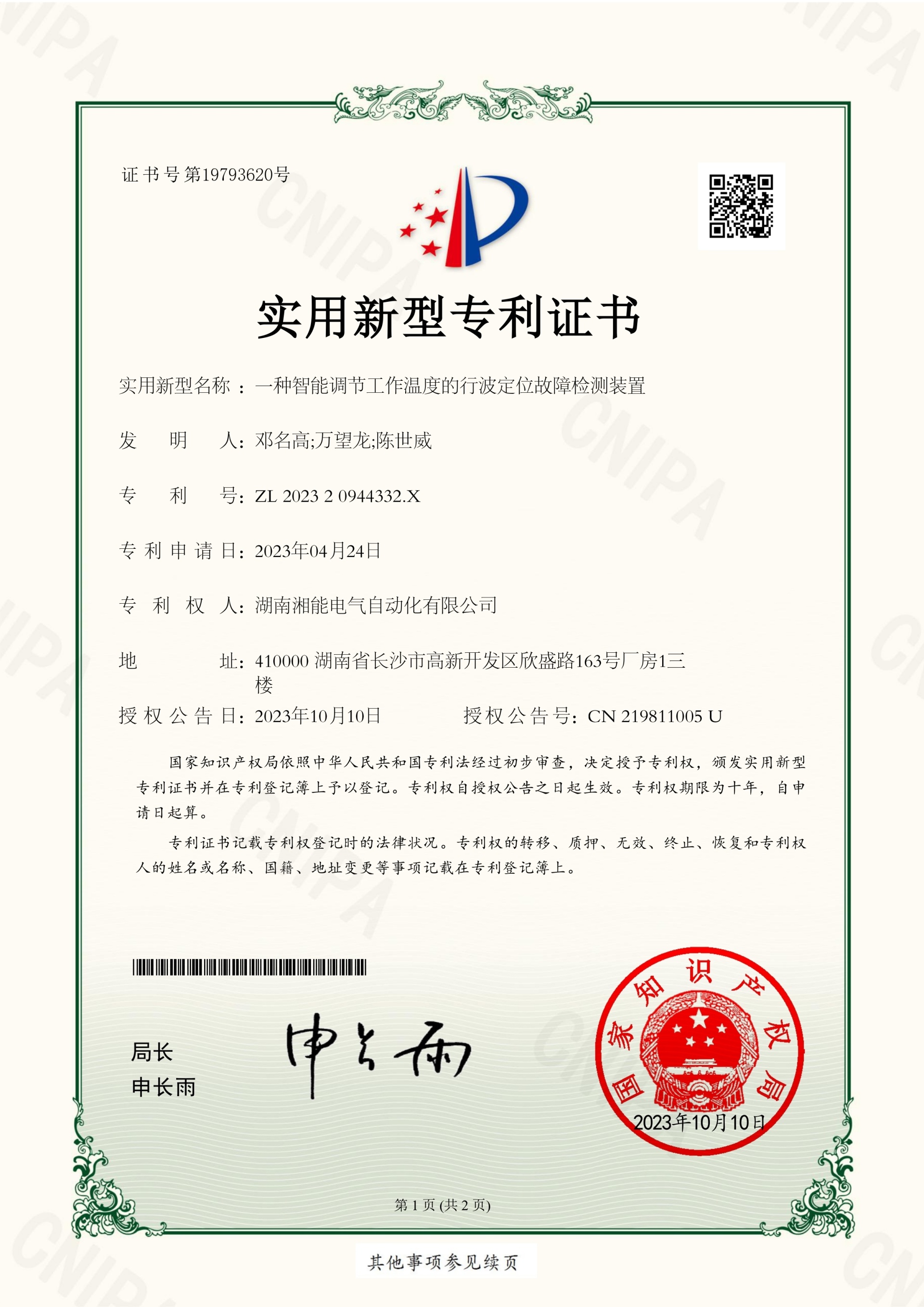 一种智能调节工作温度的行波定位故障检测装置19793620（2023.10.10自动化实用新型专利）