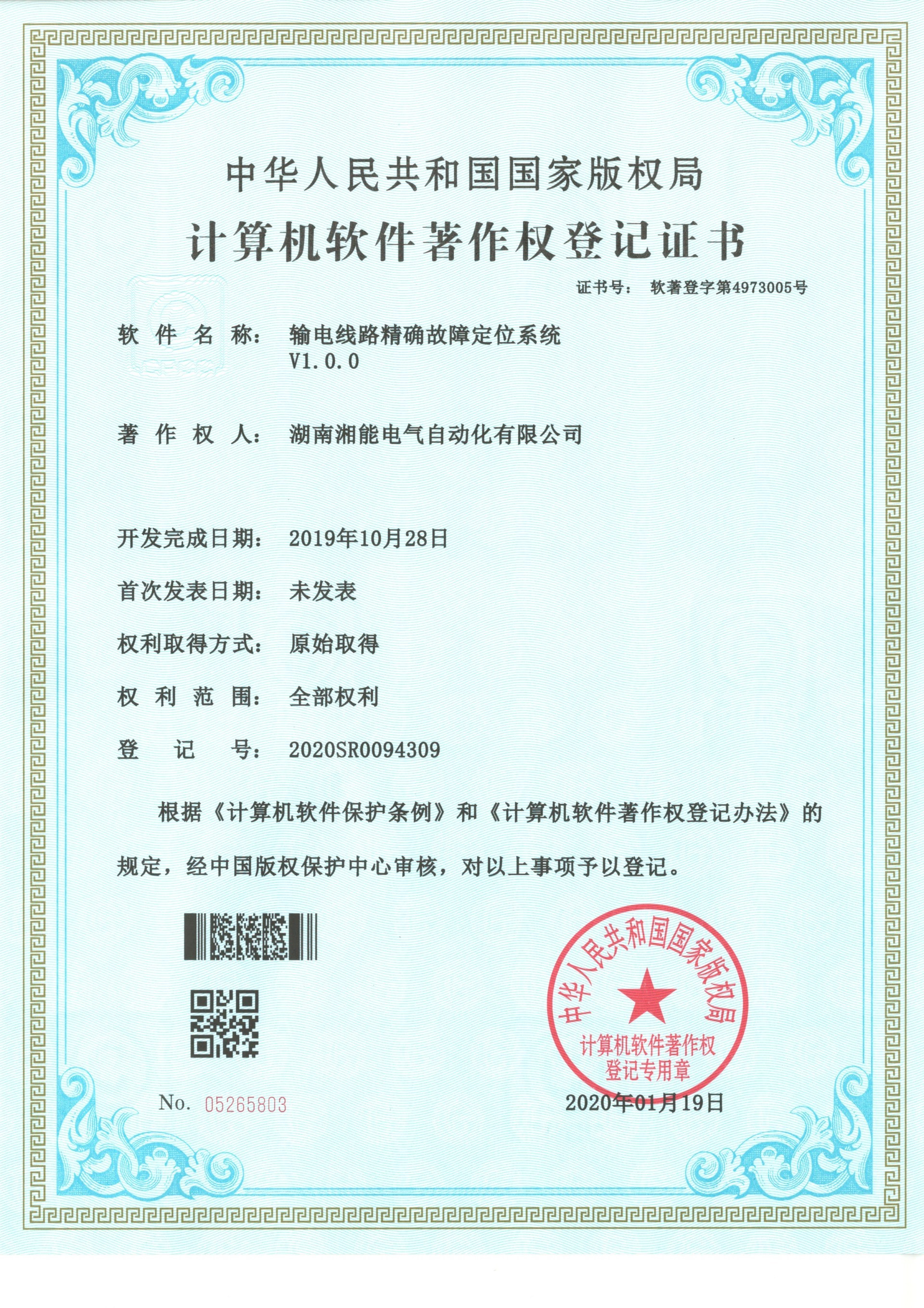 输电线路精确故障定位系统V1.0.0（自动化2020SR094309）