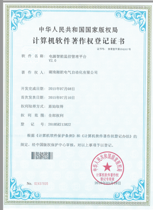 电源智能监控管理平台V2.0（自动化2018SR213822）