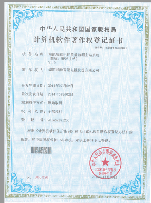 湘能智能电能质量监测主站系统（WPQS主站）V1.0（智能2014SR181255）