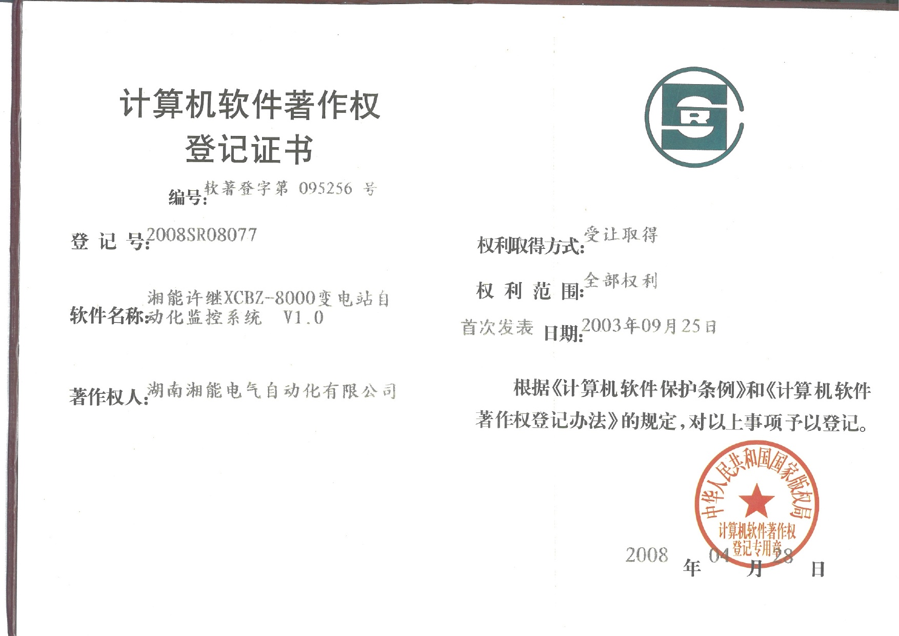 湘能许继XCBZ-8000变电站自动化监控系统V1.0（自动化2008SR08077）