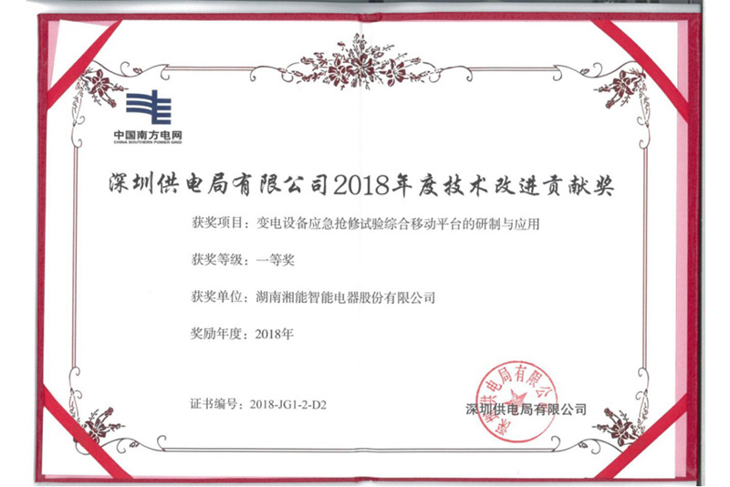 深圳供电局2018年度技术改进贡献奖2018