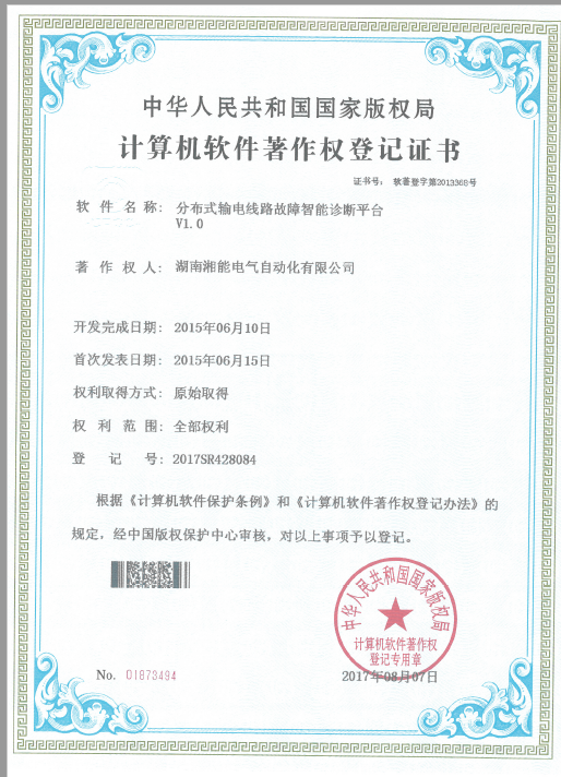 分布式输电线路故障智能诊断平台V1.0（自动化2017SR428084）